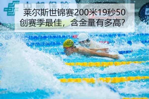 莱尔斯世锦赛200米19秒50创赛季最佳，含金量有多高？