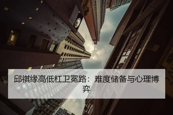 邱祺缘高低杠卫冕路：难度储备与心理博弈