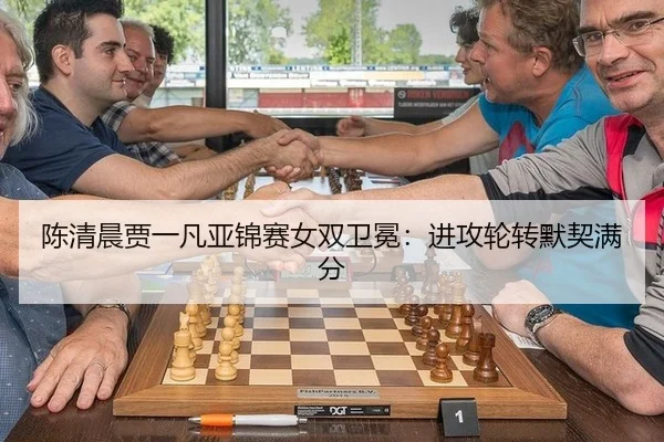 陈清晨贾一凡亚锦赛女双卫冕：进攻轮转默契满分
