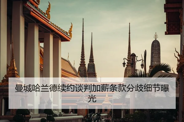 曼城哈兰德续约谈判加薪条款分歧细节曝光