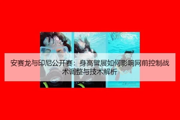 an-sai-long-yu-yin-ni-gong-kai-sai-shen-gao-bi-zhan-ru-he-ying-xiang-wang-qian-kong-zhi-zhan-shu-tiao-zheng-yu-ji-shu-3-932.jpg