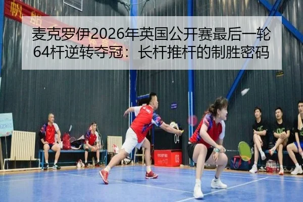 mai-ke-luo-yi-nian-ying-guo-gong-kai-sai-zui-hou-yi-lun-gan-ni-zhuan-duo-guan-zhang-gan-tui-gan-de-zhi-sheng-mi-ma-2-247.jpg