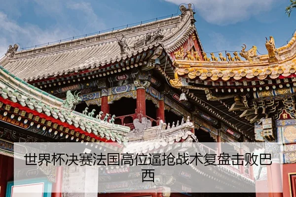 世界杯决赛法国高位逼抢战术复盘击败巴西
