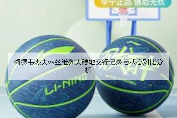 梅德韦杰夫vs兹维列夫硬地交锋记录与状态对比分析