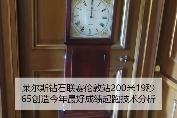 莱尔斯钻石联赛伦敦站200米19秒65创造今年最好成绩起跑技术分析