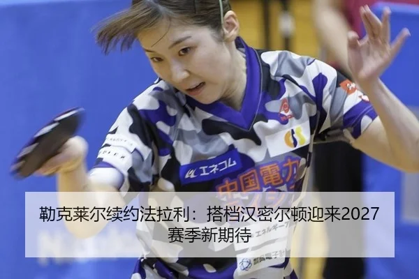 lei-ke-lai-er-xu-yue-fa-la-li-da-dang-han-mi-er-dun-ying-lai-sai-ji-xin-qi-dai-3-239.jpg