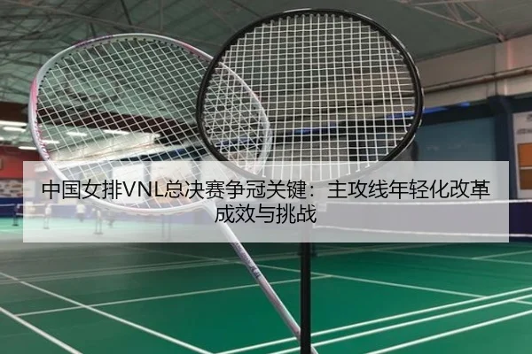 zhong-guo-nv-pai-zong-jue-sai-zheng-guan-guan-jian-zhu-gong-xian-nian-qing-hua-gai-ge-cheng-xiao-yu-tiao-zhan-3-789.jpg