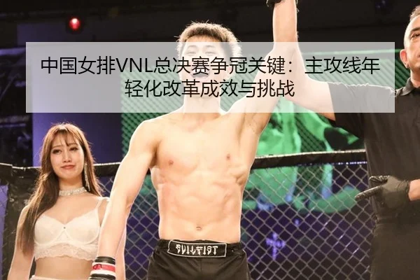 中国女排VNL总决赛争冠关键：主攻线年轻化改革成效与挑战