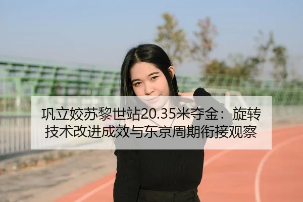 gong-li-jiao-su-li-shi-zhan-mi-duo-jin-xuan-zhuan-ji-shu-gai-jin-cheng-xiao-yu-dong-jing-zhou-qi-xian-jie-guan-cha-3-799.jpg